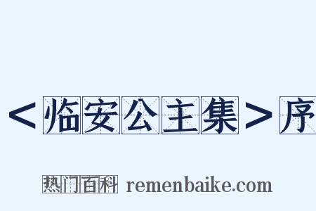 ＜临安公主集＞序是什么意思的图片